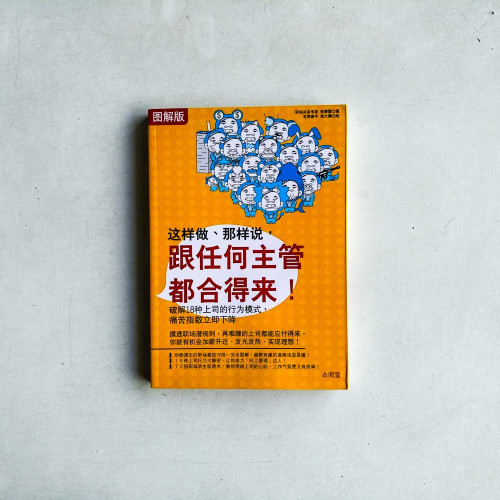 這樣做、那樣說，跟任何主管都合得來！ 【圖解版】