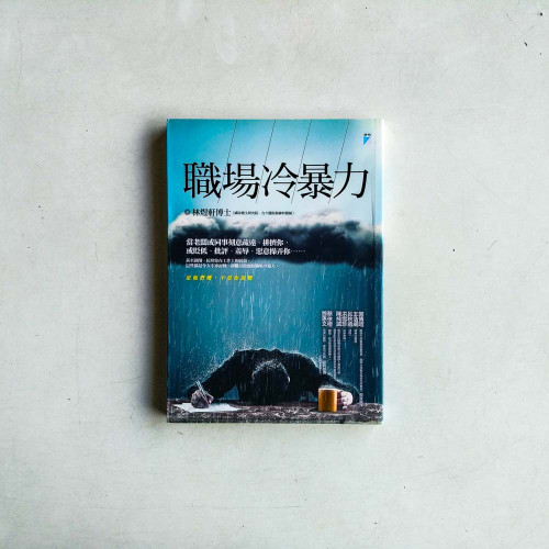 職場冷暴力