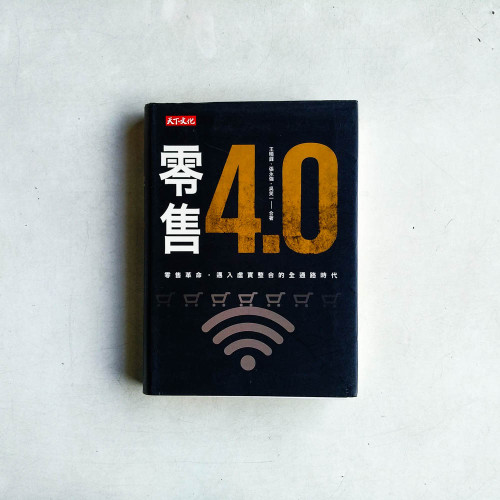零售4.0：零售革命，邁入虛實整合的全通路時代