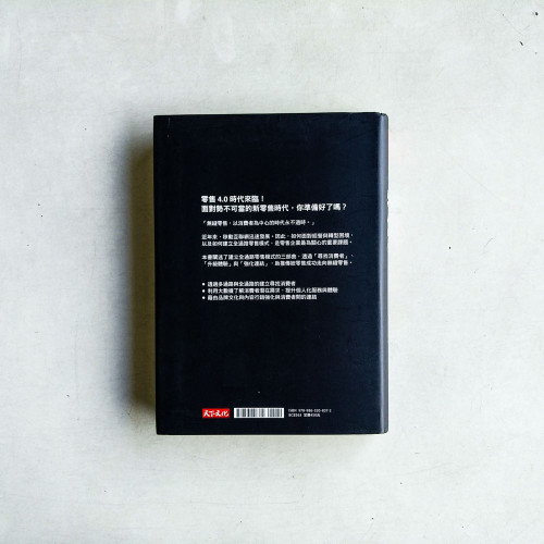 零售4.0：零售革命，邁入虛實整合的全通路時代
