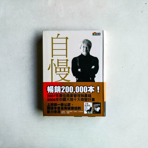 自慢：社長的成長學習筆記