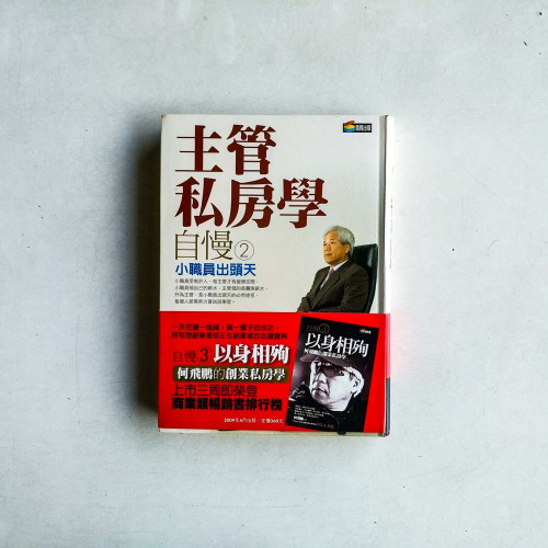 自慢2：主管私房學