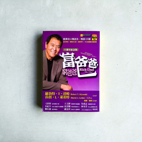 富爸爸，窮爸爸