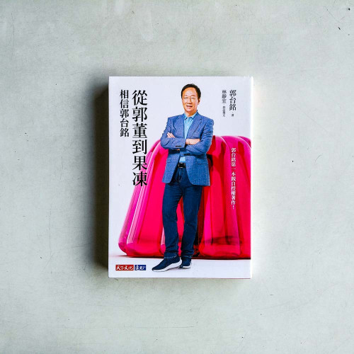 從郭董到果凍：相信郭台銘