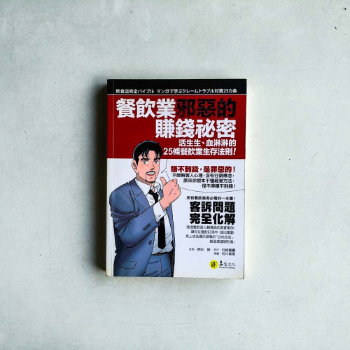 餐飲業邪惡的賺錢秘密: 活生生, 血淋淋的25條餐飲業生存法則!