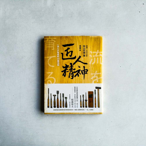 匠人精神：一流人才育成的30條法則