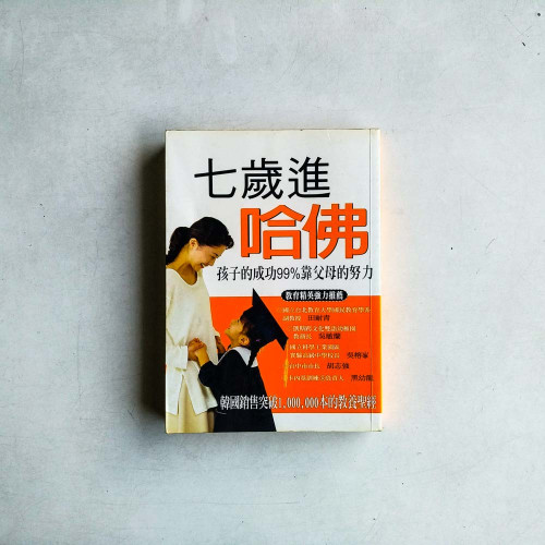七歲進哈佛 七歲進哈佛