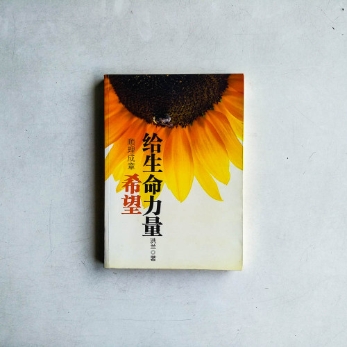順理成章：希望，給生命力量