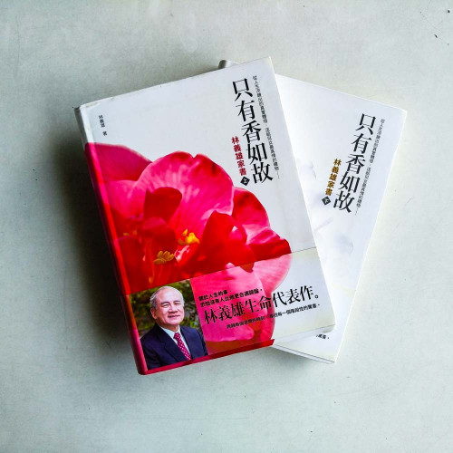 只有香如故:林義雄家書 只有香如故:林義雄家書