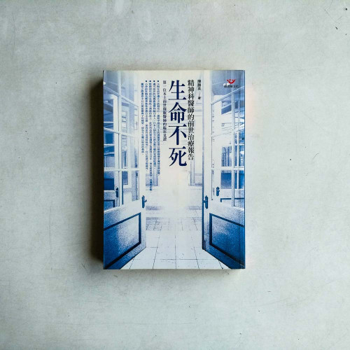 生命不死:精神科醫師的前世治療報告 生命不死:精神科醫師的前世治療報告