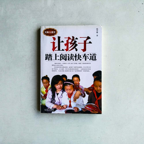 讓孩子踏上閱讀快車道 讓孩子踏上閱讀快車道