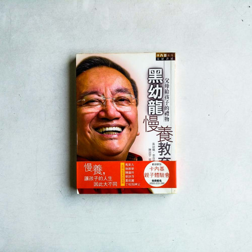 黑幼龍慢養教育 黑幼龍慢養教育