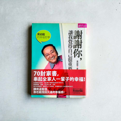 黑幼龍的幸福哲學：謝謝你，讓我覺得自己很重要