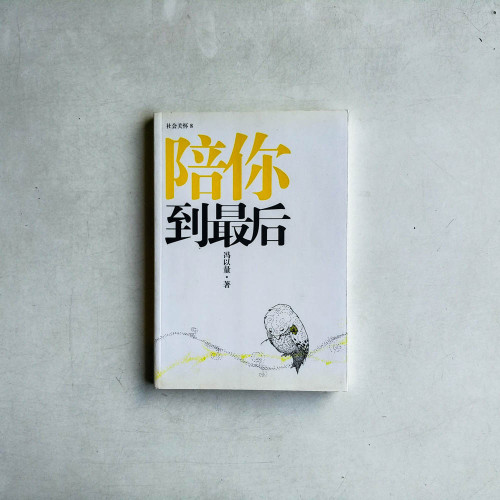 陪你到最後 陪你到最後