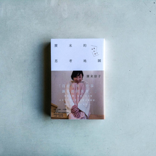 廣末涼子散文集「廣末的思考地圖 幸福的樣子」