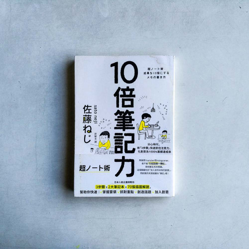 10倍筆記力:分心時代,用「3步驟」快速抓住注意力、化創意為1000%業績達成率 10倍筆記力:分心時代,用「3步驟」快速抓住注意力、化創意為1000%業績達成率