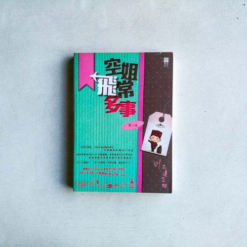 空姐飛常多事