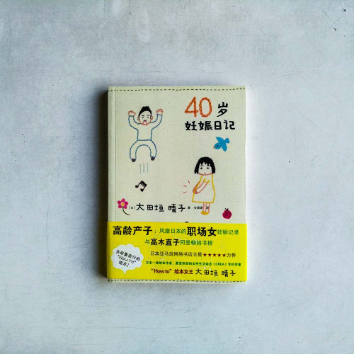 40歲妊娠日記 40歲妊娠日記