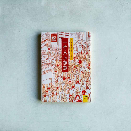 高木直子紀念版:一個人上東京 高木直子紀念版:一個人上東京