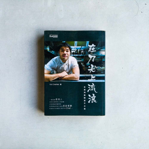 在刀尖上流浪:在澳洲展開廚子之旅 在刀尖上流浪:在澳洲展開廚子之旅