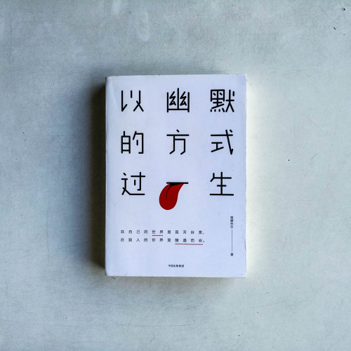 以幽默的方式過一生 以幽默的方式過一生