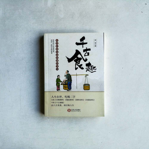 千古食趣
