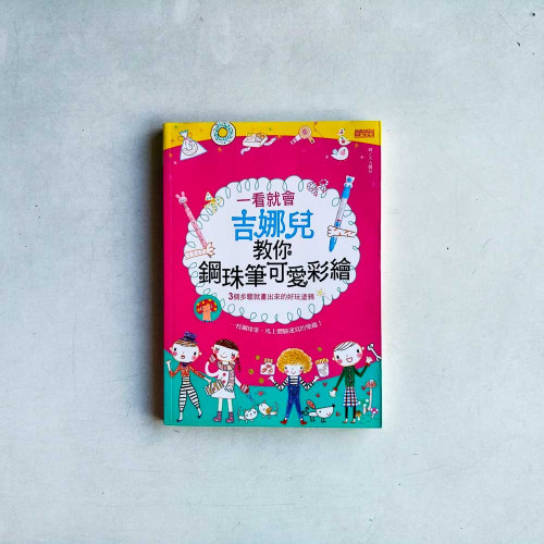 一看就會吉娜兒教你鋼珠筆可愛彩繪:3個步驟就畫出來的好玩塗鴉 一看就會吉娜兒教你鋼珠筆可愛彩繪:3個步驟就畫出來的好玩塗鴉