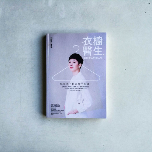 衣櫥醫生,帶你走入對的人生 衣櫥醫生,帶你走入對的人生