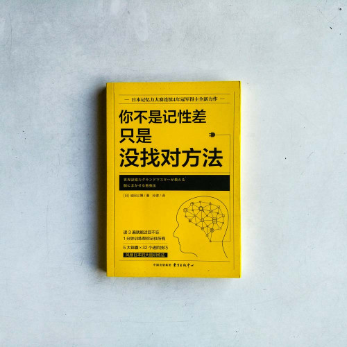 你不是記性差,只是沒找對方法 你不是記性差,只是沒找對方法