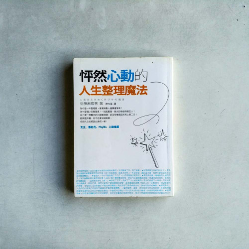 怦然心動的人生整理魔法 怦然心動的人生整理魔法