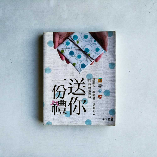 送你一份禮：讓顧客、收禮者一見傾心的商品包裝法