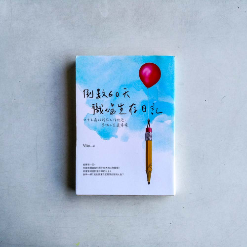 倒數60天職場生存日記:四十五歲的我在工作低谷,尋找人生選擇權 倒數60天職場生存日記:四十五歲的我在工作低谷,尋找人生選擇權