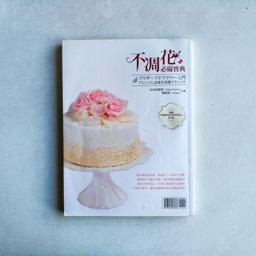 不凋花必備寶典