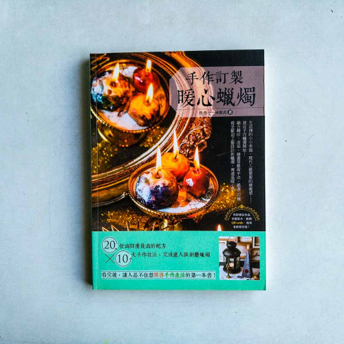 手作訂製暖心蠟燭：20款詢問度最高的配方X10大手作技法, 完成達人級創藝蠟燭