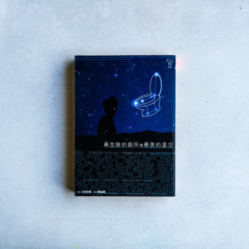 最危險的廁所與最美的星空