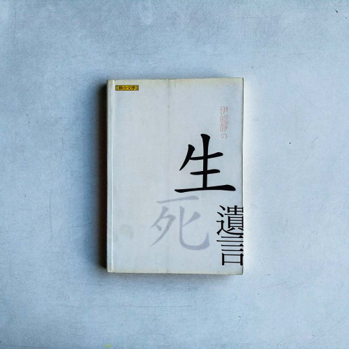 生死遺言
