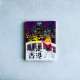 宅不宅之暴走香港
