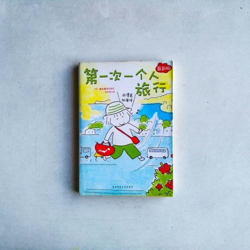 第一次一個人旅行