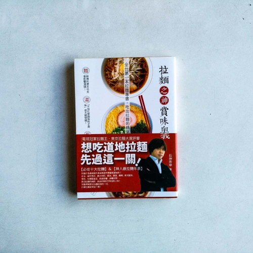 拉麵之神賞味奧義 拉麵之神賞味奧義