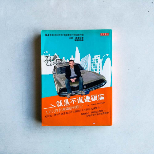 就是不進連鎖店：100天沒有連鎖店的旅程