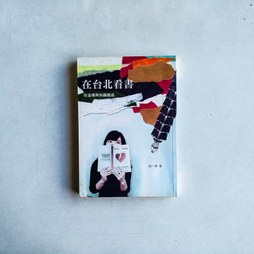 在台北看書：閱讀在隱逸空間