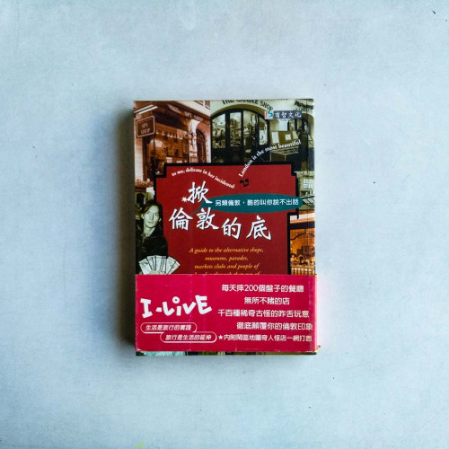 掀倫敦的底：另類倫敦，酷的叫你說不出話