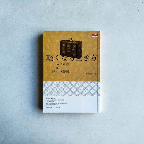 放下包袱的輕生活練習