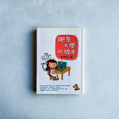 肥皂大學忙線中