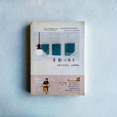 喜歡小房子:我家不是豪宅,但很舒服 喜歡小房子:我家不是豪宅,但很舒服