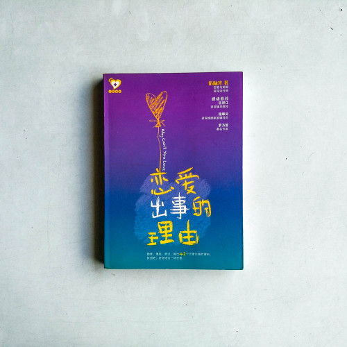 戀愛出事的理由 戀愛出事的理由