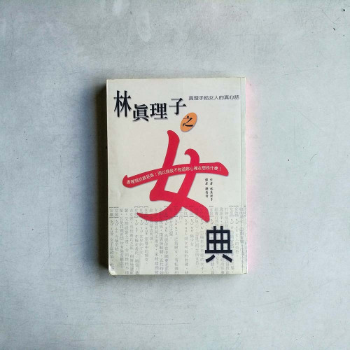 林真理子之女典 林真理子之女典