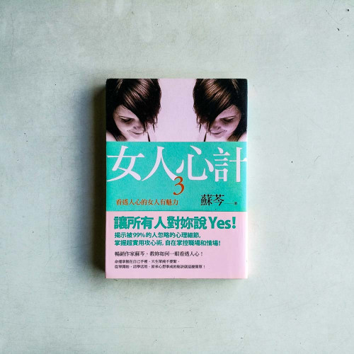 女人心計 3: 看透人心的女人有魅力 女人心計 3: 看透人心的女人有魅力