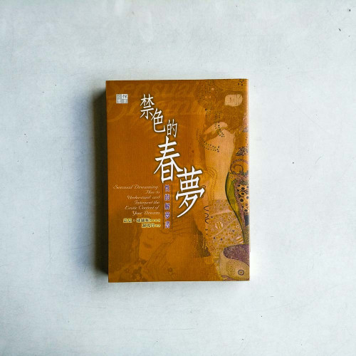 禁色的春夢:性的解夢書-心理探索001 禁色的春夢:性的解夢書-心理探索001