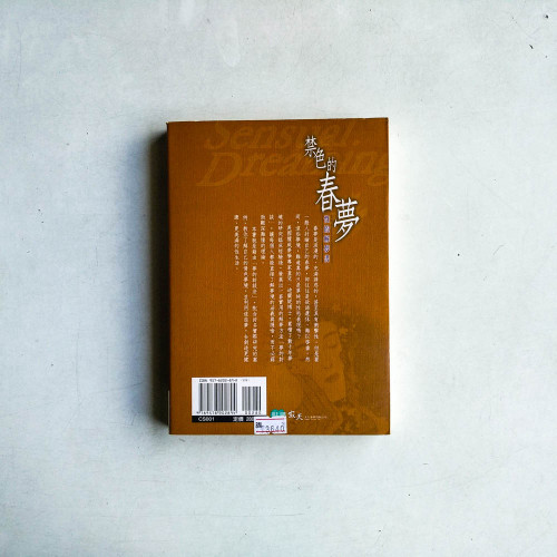 禁色的春夢:性的解夢書-心理探索001 禁色的春夢:性的解夢書-心理探索001